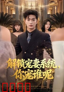 解锁宠妻系统，你宠谁呢：甜蜜宠妻日常