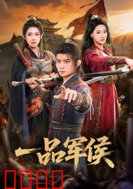 一品军侯：权谋巅峰