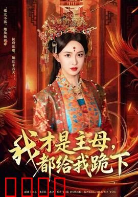 我才是主母，都给我跪下：逆袭主母的复仇路