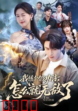 我练个假功法怎么就无敌了：凡人逆袭神话