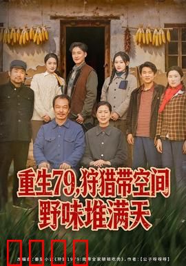 重生79，狩猎带空间野味堆满天：空间囤货逆袭