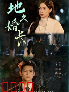 地久婚长：婚姻保鲜秘诀