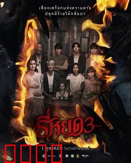《鬼滴语3：怨灵缠身》