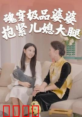 魂穿极品婆婆，抱紧儿媳大腿：逆袭真香