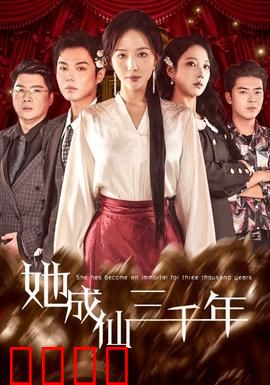 她成仙三千年：仙途轮回