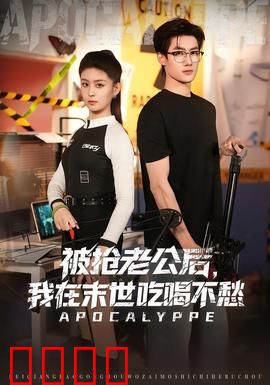 被抢老公后，我在末世吃喝不愁：开挂人生