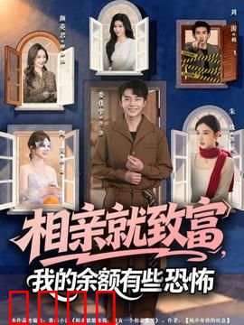 相亲就致富，我的余额有些恐怖：极品富婆的逆袭