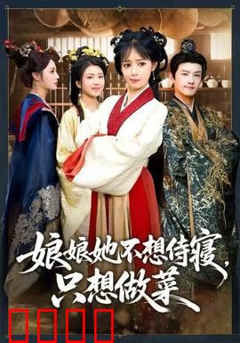 娘娘她不想侍寝，只想做菜：宫廷厨神