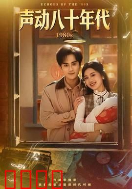 声动八十年代：旋律中的青春