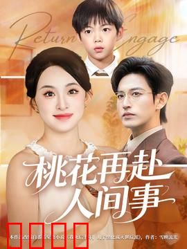 桃花再赴人间事：跨越生死的重逢