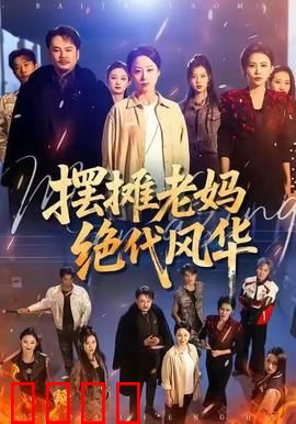 摆摊老妈绝代风华：母爱无敌