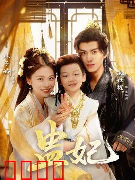盅妃短剧版：蛊后重生谋