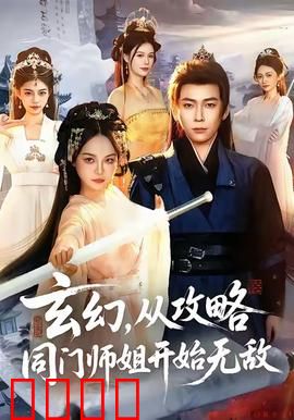 玄幻从攻略同门师姐开始无敌：仙途逆袭