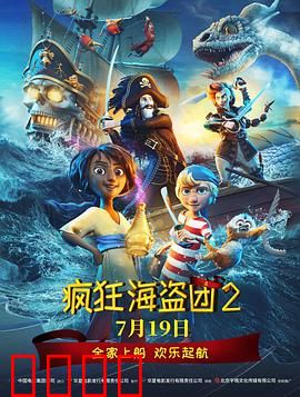 疯狂海盗团2：深海谜踪