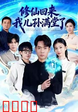 修仙回来，我儿孙满堂了：玄孙认祖