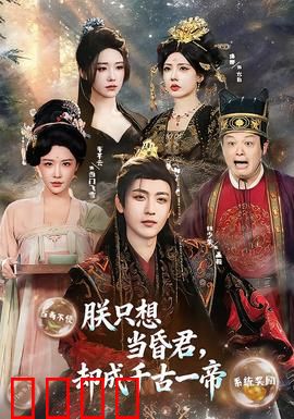 朕只想当昏君，却成千古一帝：躺赢帝业