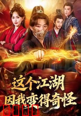 这个江湖因我变得奇怪：穿越女侠反套路