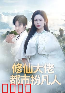 修仙大佬：隐藏身份曝光