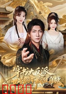 穿书大反派，世子殿下疯狂自救：逆天改命