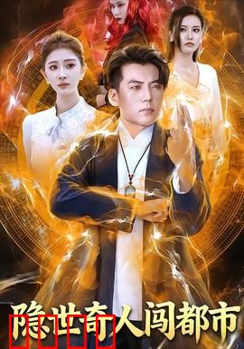 隐世奇人闯都市：深山高人逆袭记