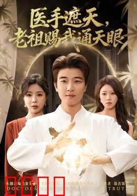 医手遮天，老祖赐我通天眼：逆天医圣