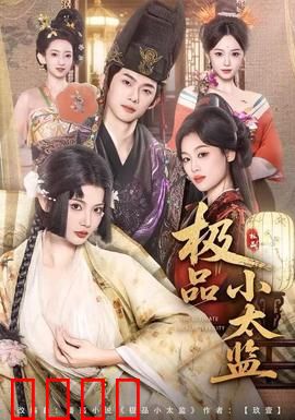 极品小太监：废柴逆袭