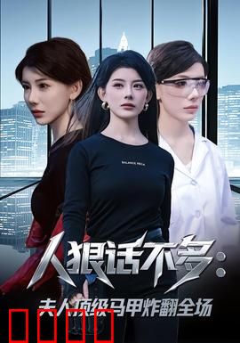 人狠话不多：沉默杀手的复仇