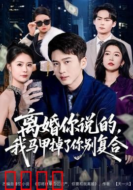 离婚你说的，我马甲掉了你别复合：爆笑离婚修罗场