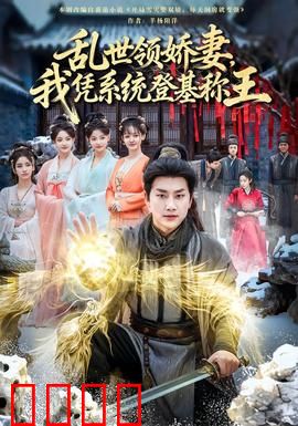 乱世领娇妻我凭系统登基称王：逆袭称王之路