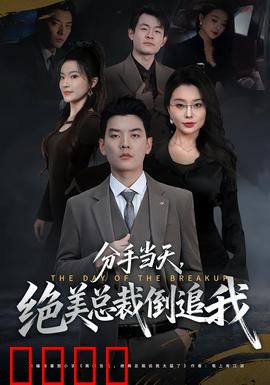 分手当天，绝美总裁倒追我：职场逆袭