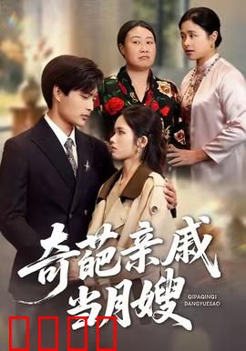 奇葩亲戚当月嫂：闹翻豪门