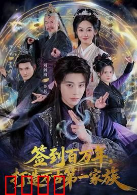 签到百万年，打造万古第一家族：神话延续
