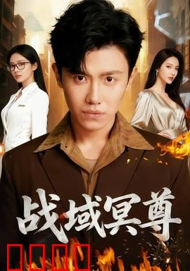 战域冥尊：地狱归来