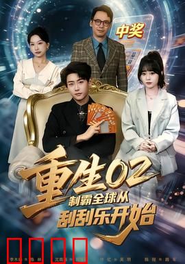 重生02制霸全球从刮刮乐开始：逆袭人生赢家