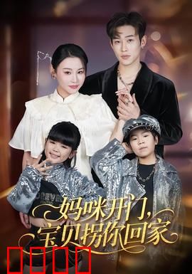 妈咪开门，宝贝拐你回家：危险诱惑