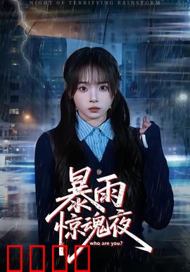 暴雨惊魂夜：雨夜逃杀