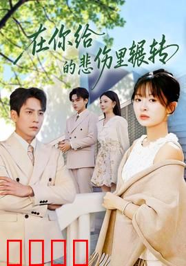 在你给的悲伤里辗转：爱与释怀