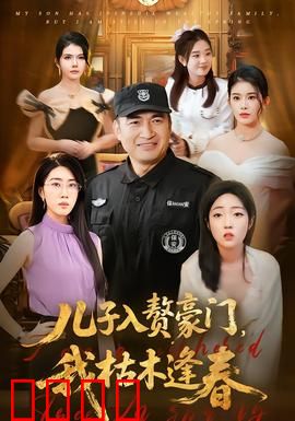 儿子入赘豪门，我枯木逢春：人生重启