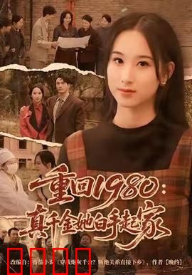 重回1980：一场时空逆旅