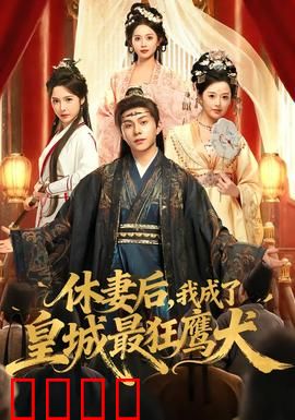 休妻后，我成了皇城最狂鹰犬：逆袭权谋