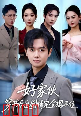 好家伙穿书后这剧情完全摁不住：爆笑反转
