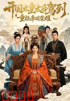 开国太皇太后驾到，重振帝国荣耀：巾帼传奇