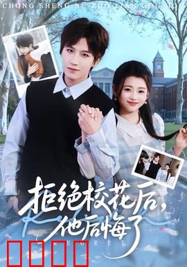 拒绝校花后，他后悔了：悔不当初