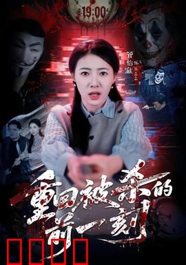 重回被杀的前一刻：时间逆袭