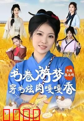 书卷游梦穿书炫肉嘎嘎香：美食系统降临
