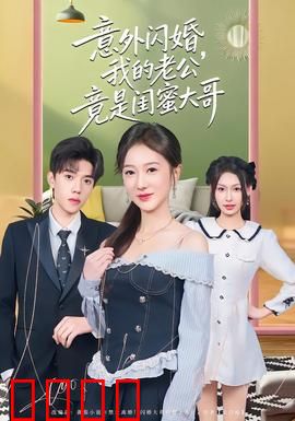 意外闪婚，我的老公竟是闺蜜大哥：豪门隐婚疑云