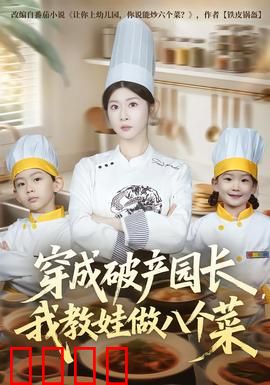 穿成破产园长，我教娃做八个菜：萌娃厨神逆袭