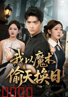 我以魔术偷天换日：瞒天过海的终极骗局