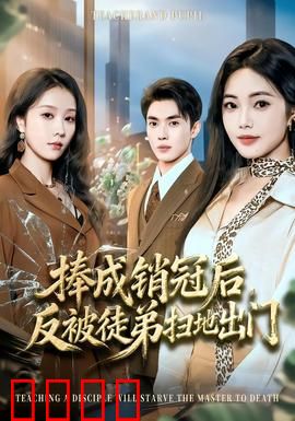 捧成销冠后，反被徒弟扫地出门：职场暗战