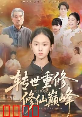 转世重修，我十岁突破修仙巅峰：天才少女归来